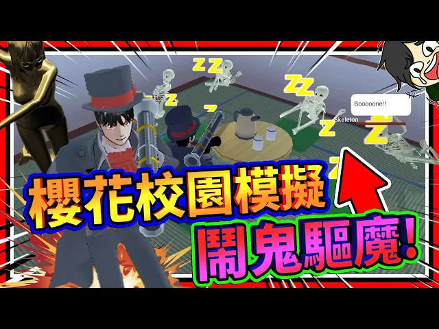 櫻花校園晚上鬧鬼了?學校的骷髏雕像被幽靈附身啦!➤ 歡樂遊戲 ❥ 櫻花校園模擬器 sakura school simulator